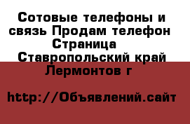 Сотовые телефоны и связь Продам телефон - Страница 9 . Ставропольский край,Лермонтов г.